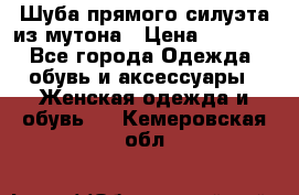 Шуба прямого силуэта из мутона › Цена ­ 6 000 - Все города Одежда, обувь и аксессуары » Женская одежда и обувь   . Кемеровская обл.